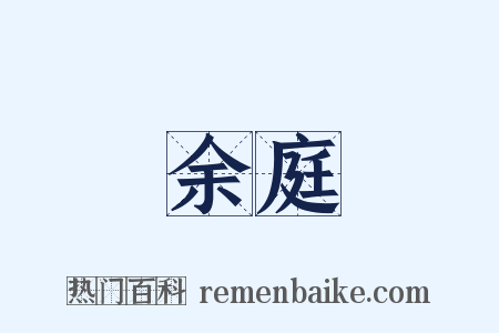 余庭是什么意思的图片